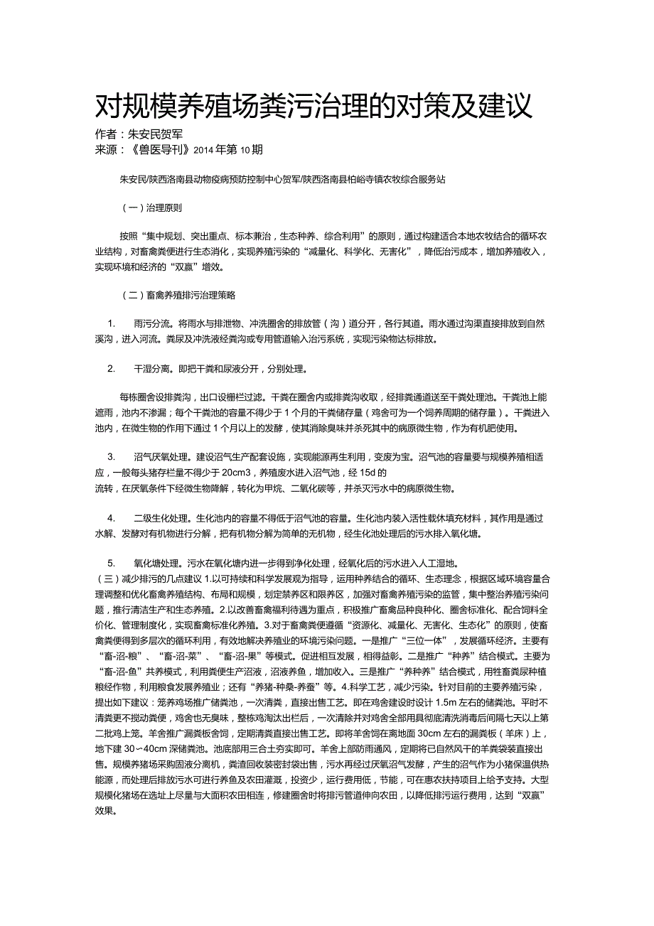 对规模养殖场粪污治理的对策及建议_第1页