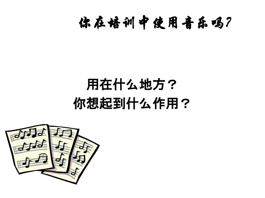 音乐在培训中的运用要点.ppt_第3页