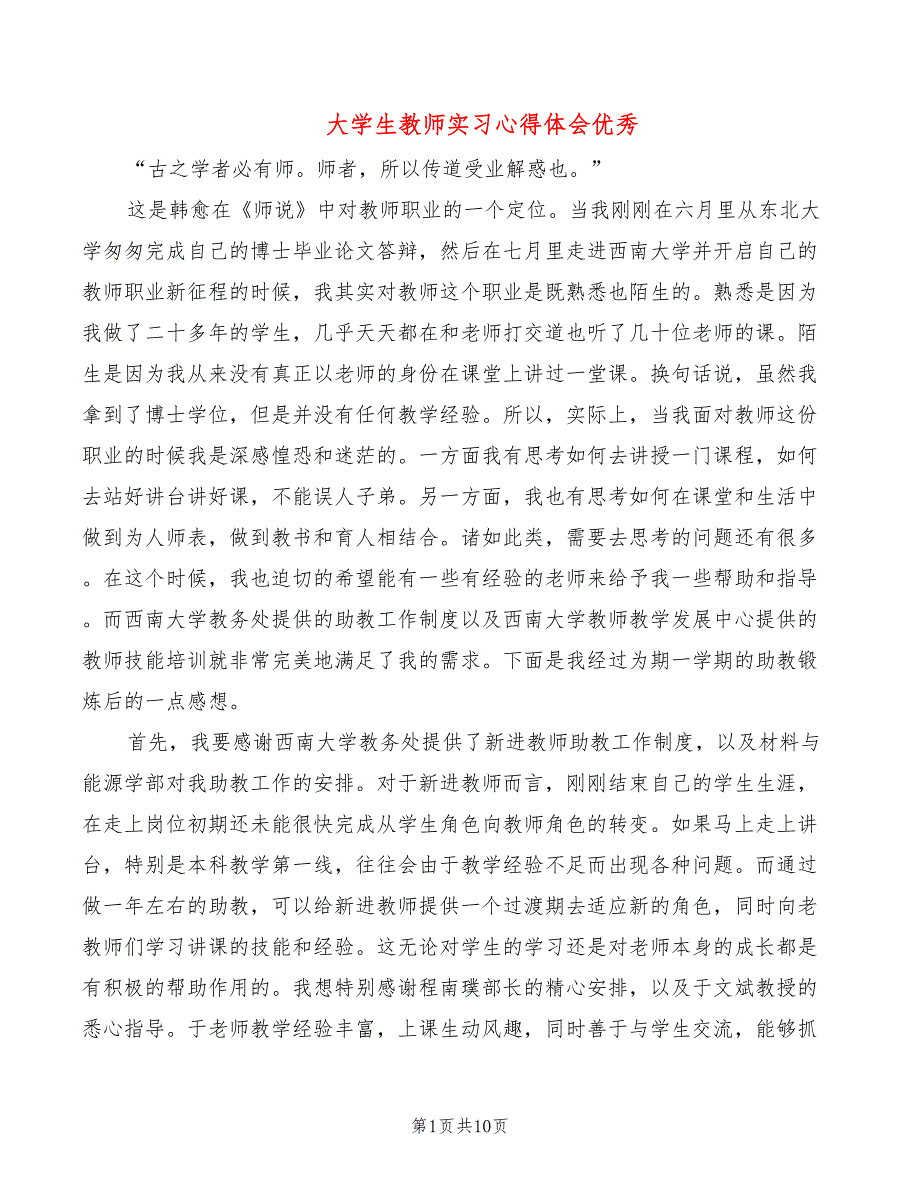 大学生教师实习心得体会优秀_第1页