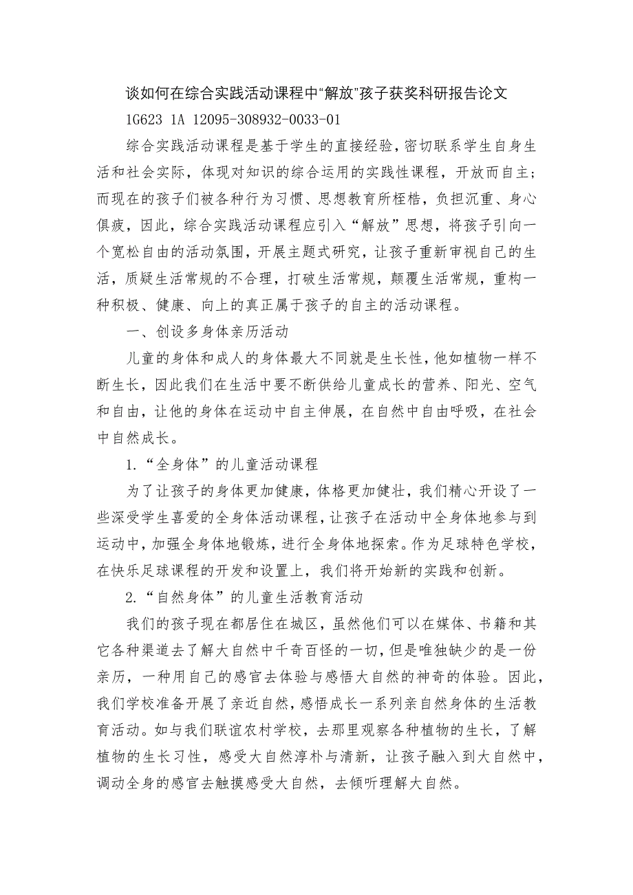 谈如何在综合实践活动课程中“解放”孩子获奖科研报告论文.docx_第1页