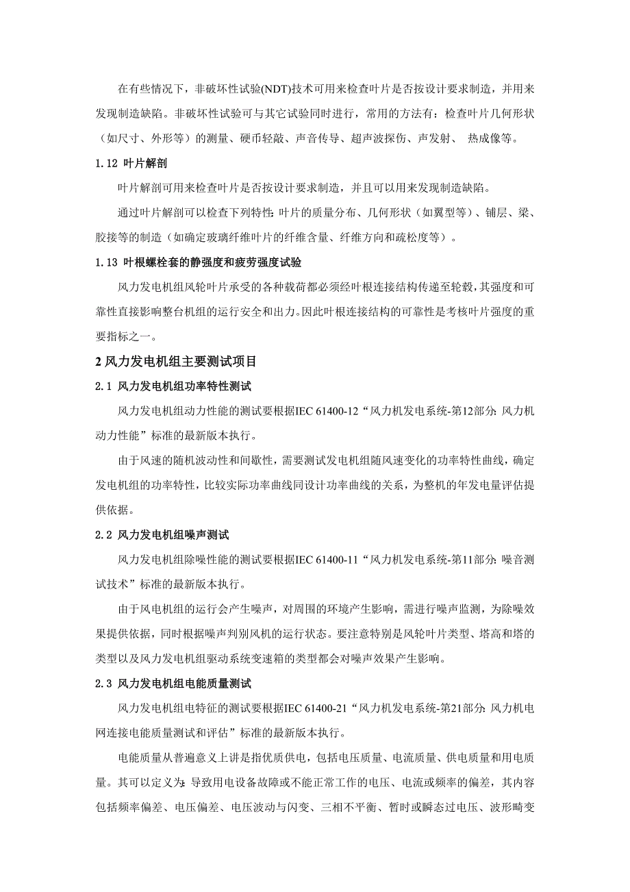 风力发电机组及其叶片的主要测试项目_第4页