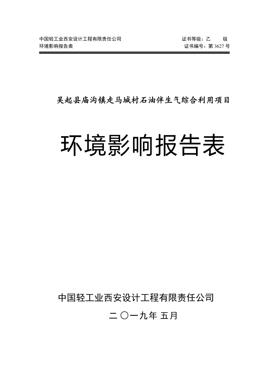 吴起县庙沟镇走马城村石油伴生气综合利用项目环评报告.doc_第1页