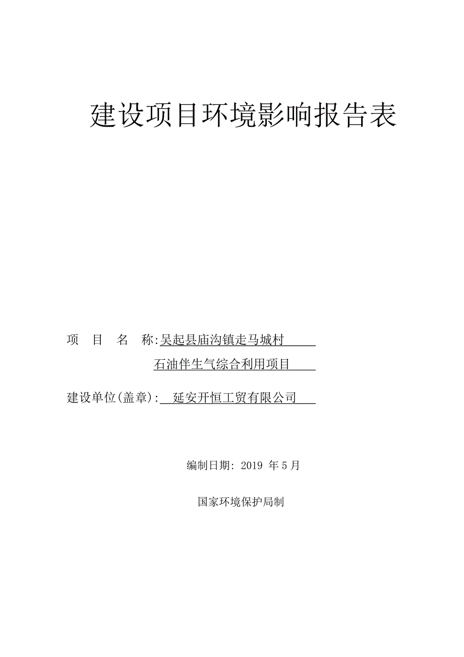 吴起县庙沟镇走马城村石油伴生气综合利用项目环评报告.doc_第2页