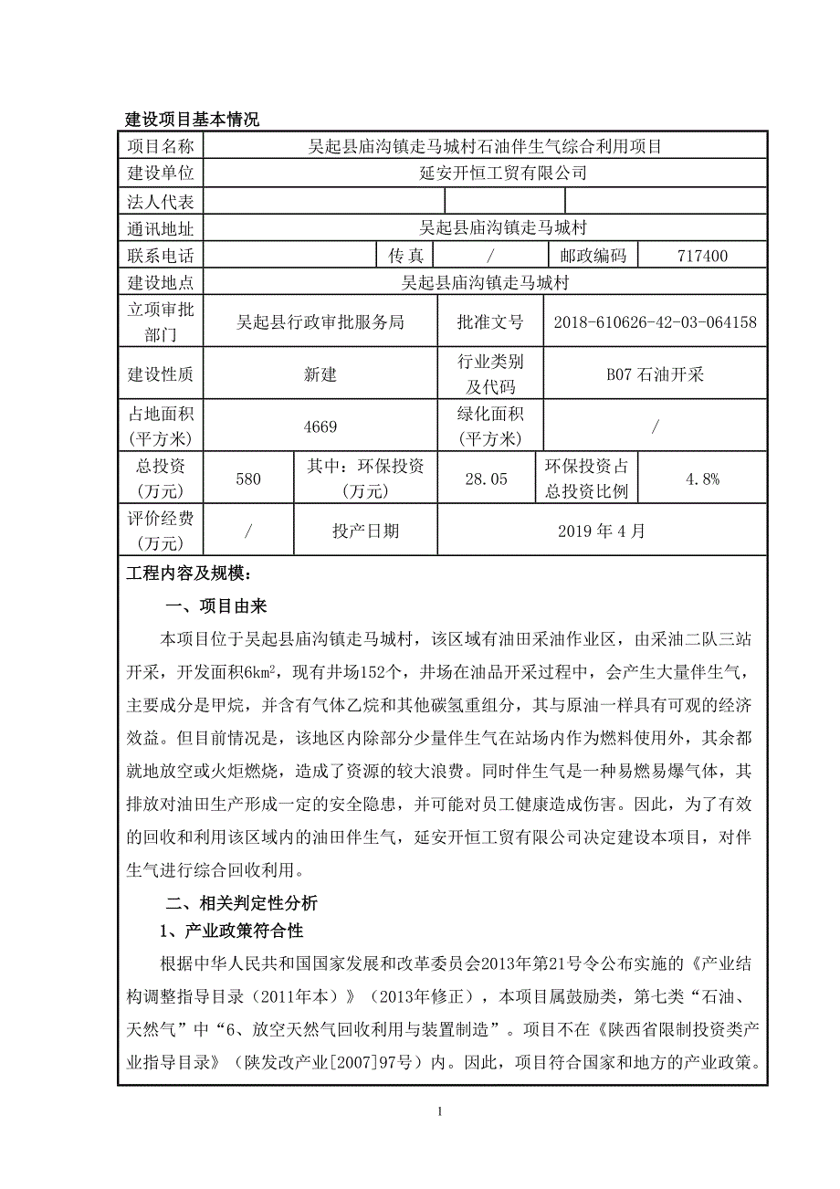 吴起县庙沟镇走马城村石油伴生气综合利用项目环评报告.doc_第4页