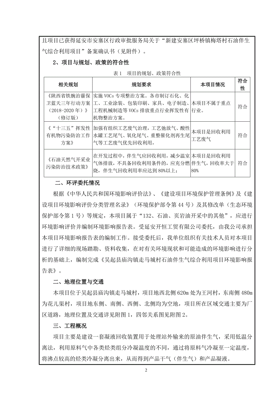 吴起县庙沟镇走马城村石油伴生气综合利用项目环评报告.doc_第5页