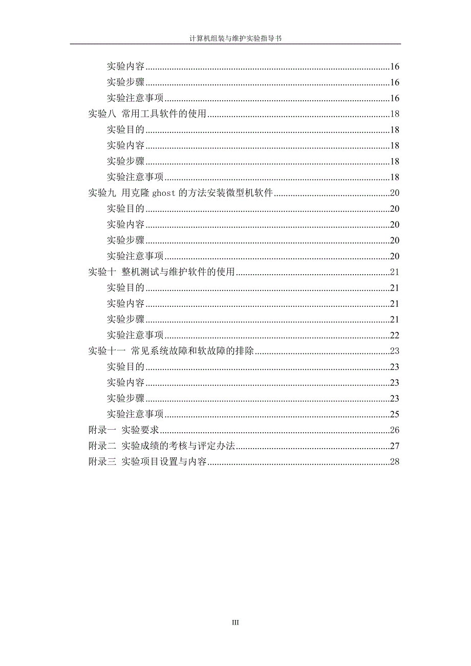 计算机组装与维护实验课教学指导书_第3页