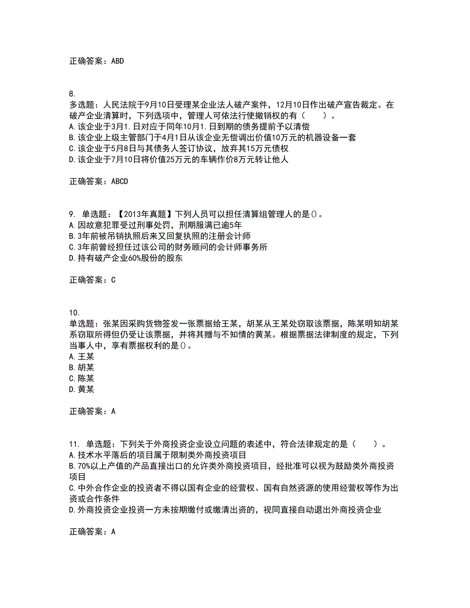 注册会计师《经济法》考前（难点+易错点剖析）押密卷附答案92_第3页