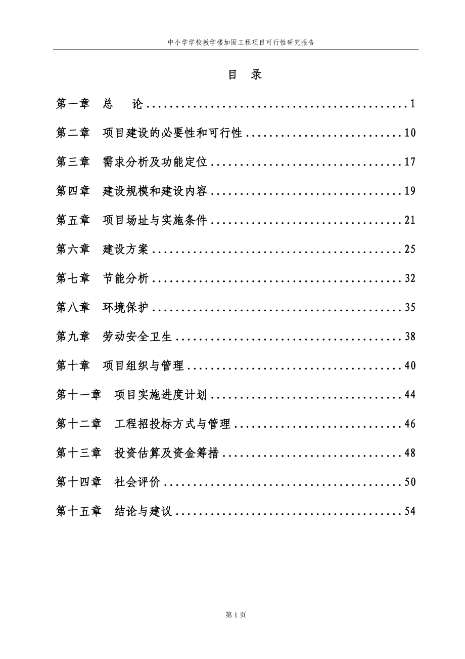 中小学学校教学楼加固工程项目可行性谋划书.doc_第1页