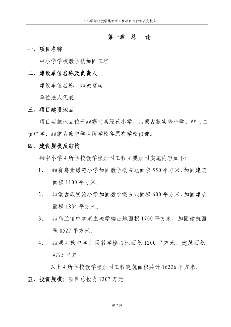 中小学学校教学楼加固工程项目可行性谋划书.doc_第2页