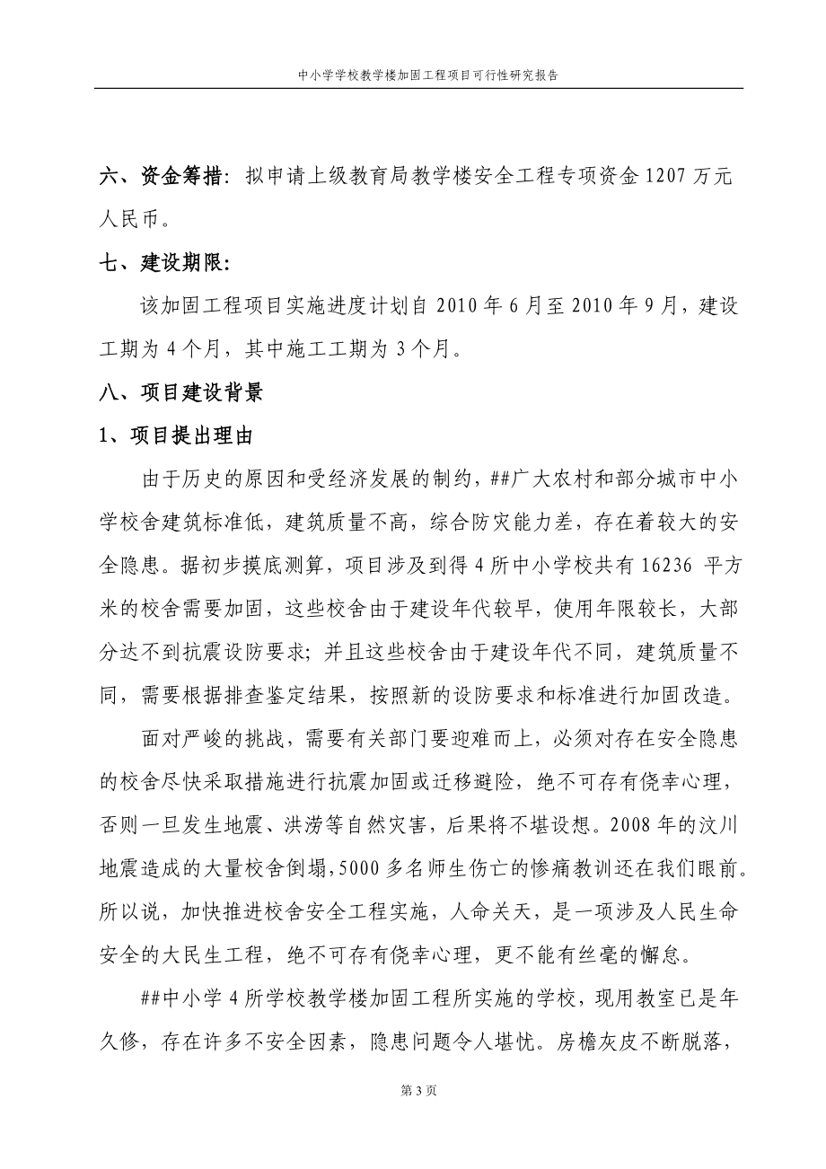 中小学学校教学楼加固工程项目可行性谋划书.doc_第3页