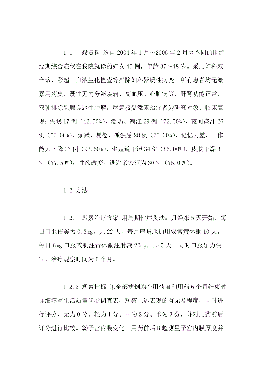 小剂量激素治疗对围绝经期妇女生活质量的影响_第2页