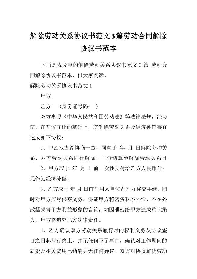 解除劳动关系协议书范文3篇劳动合同解除协议书范本