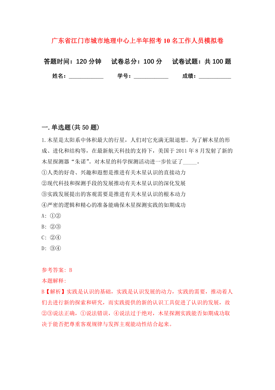 广东省江门市城市地理中心上半年招考10名工作人员模拟卷8_第1页