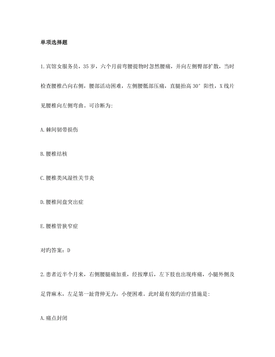 骨科本科试题颈肩痛和腰腿痛_第1页