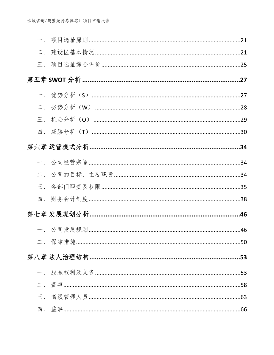 鹤壁光传感器芯片项目申请报告_参考模板_第2页