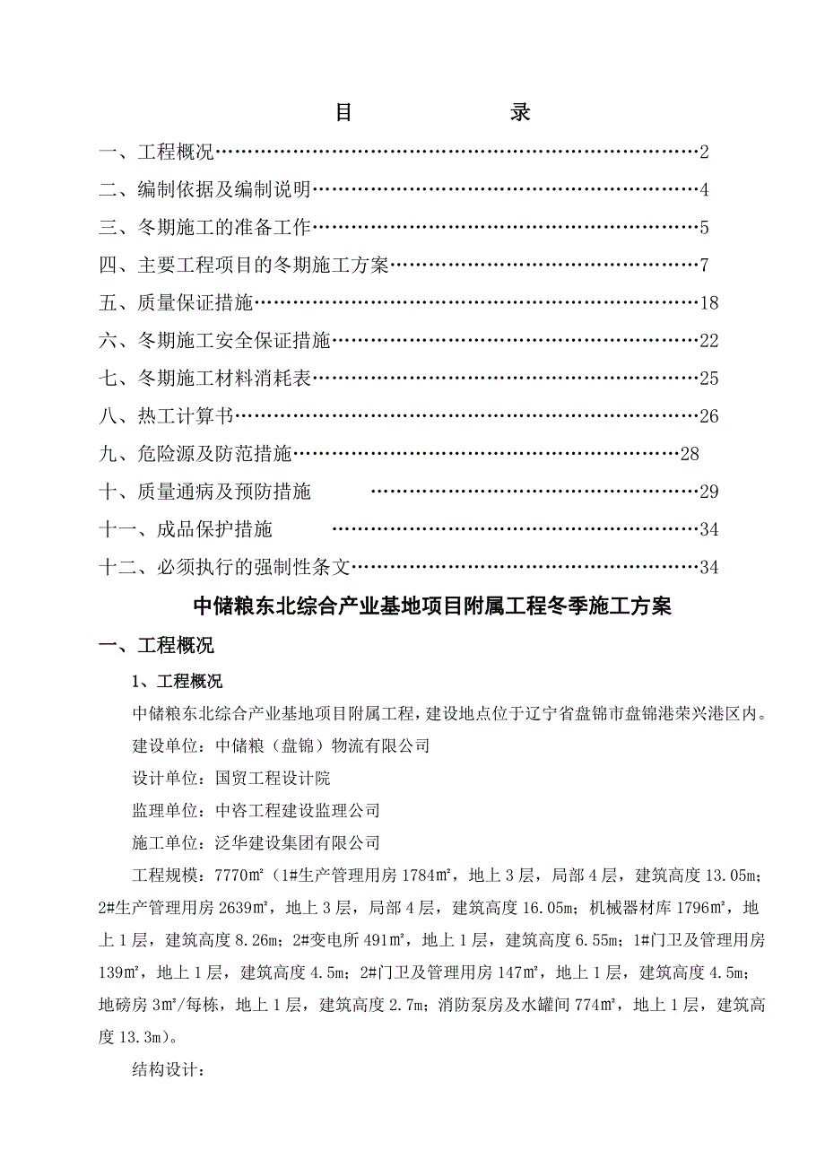 中储粮冬季施工方案上报监理审结_第1页