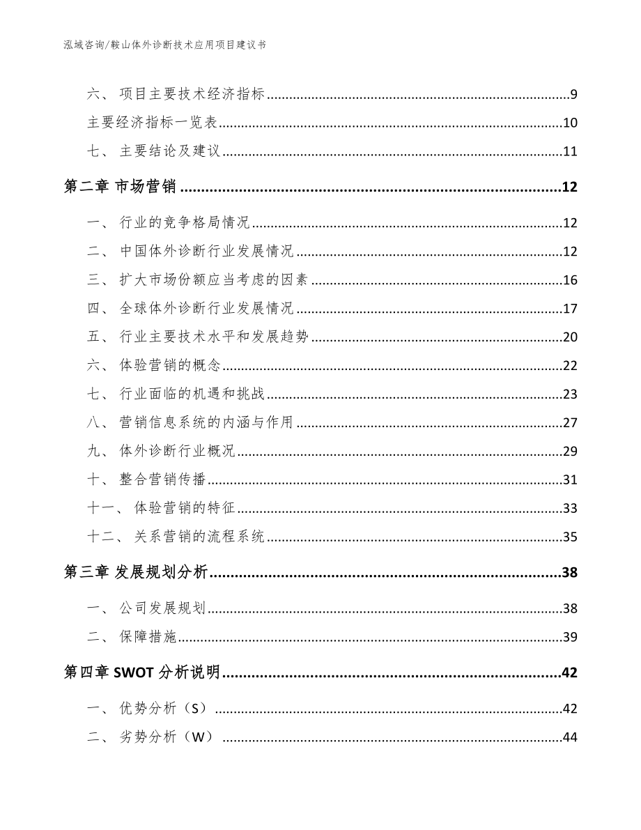 鞍山体外诊断技术应用项目建议书（模板范文）_第4页