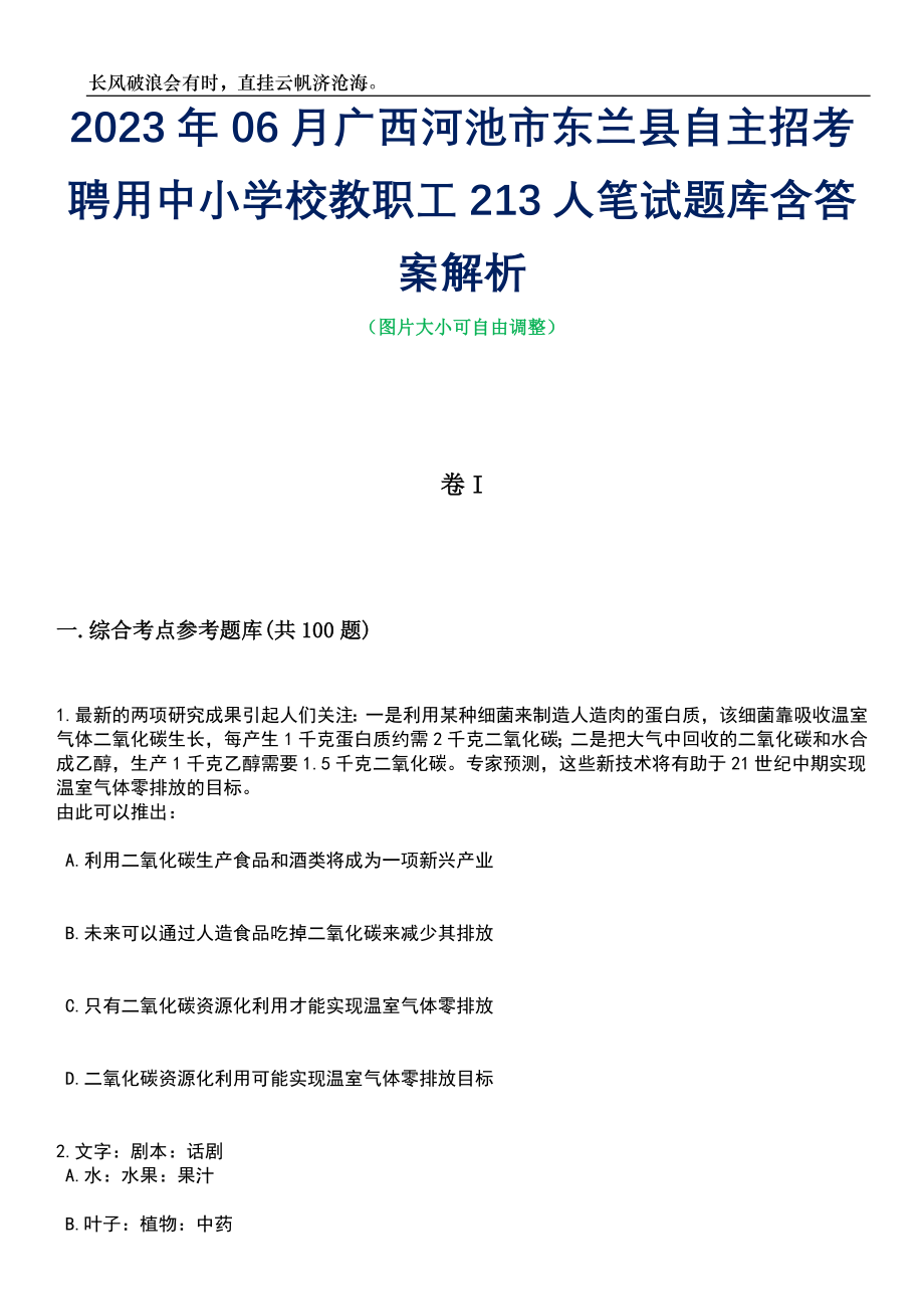 2023年06月广西河池市东兰县自主招考聘用中小学校教职工213人笔试题库含答案详解析_第1页