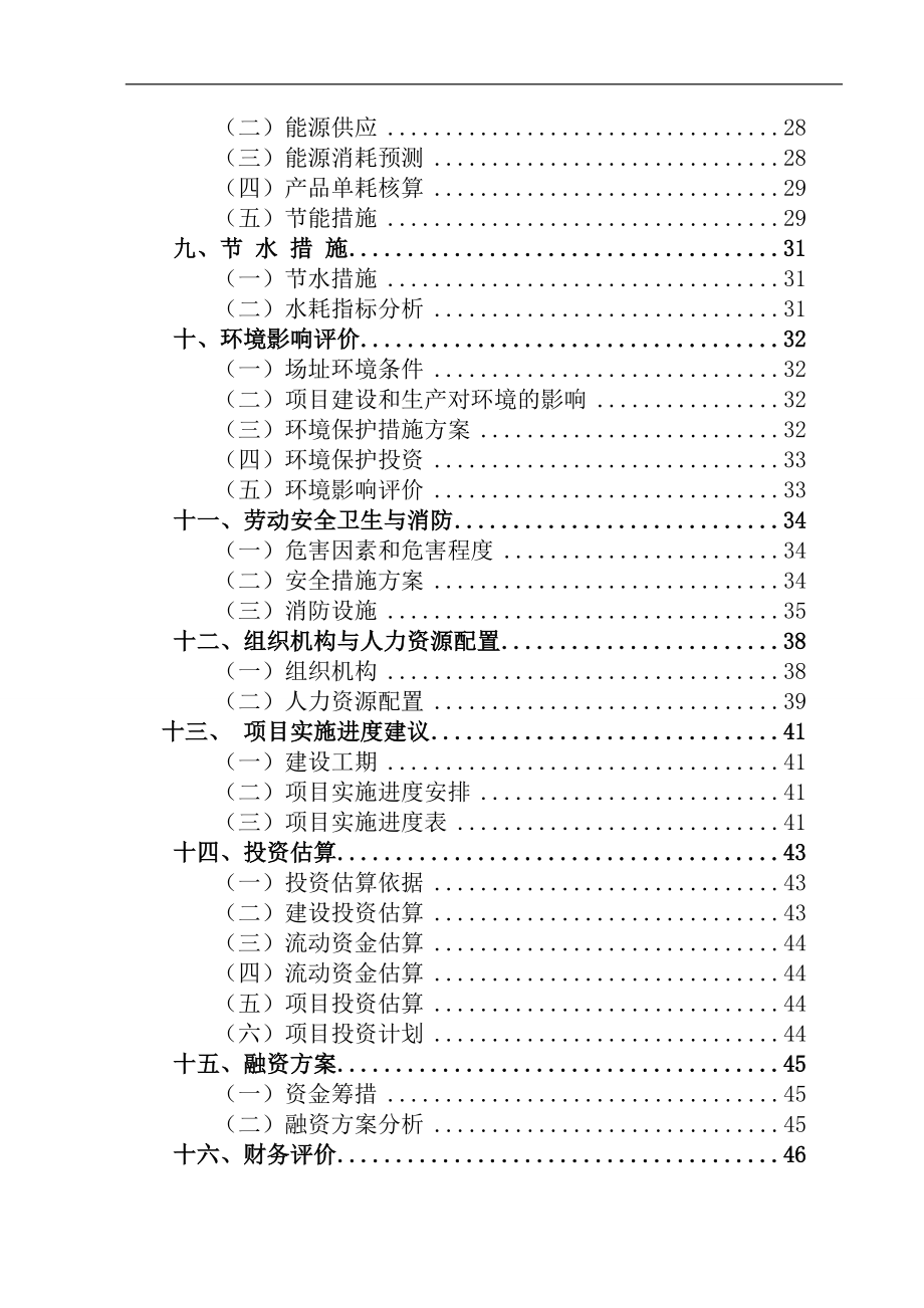 冬季滑雪运动装备生产项目可行性计划书.doc_第4页