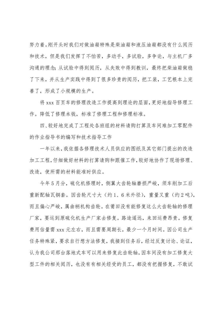 公司技术部员工个人2022年终工作总结.docx_第5页