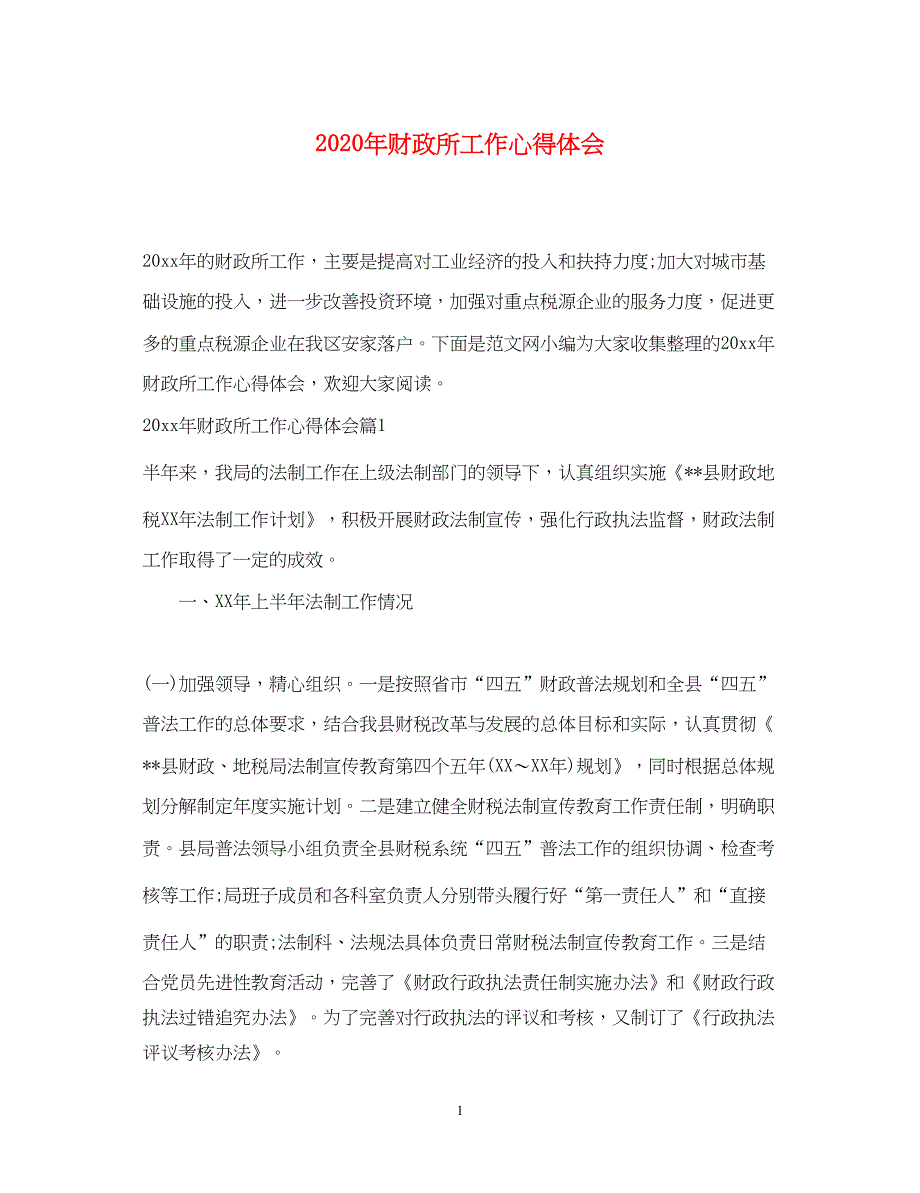 2023年财政所工作心得体会.docx_第1页
