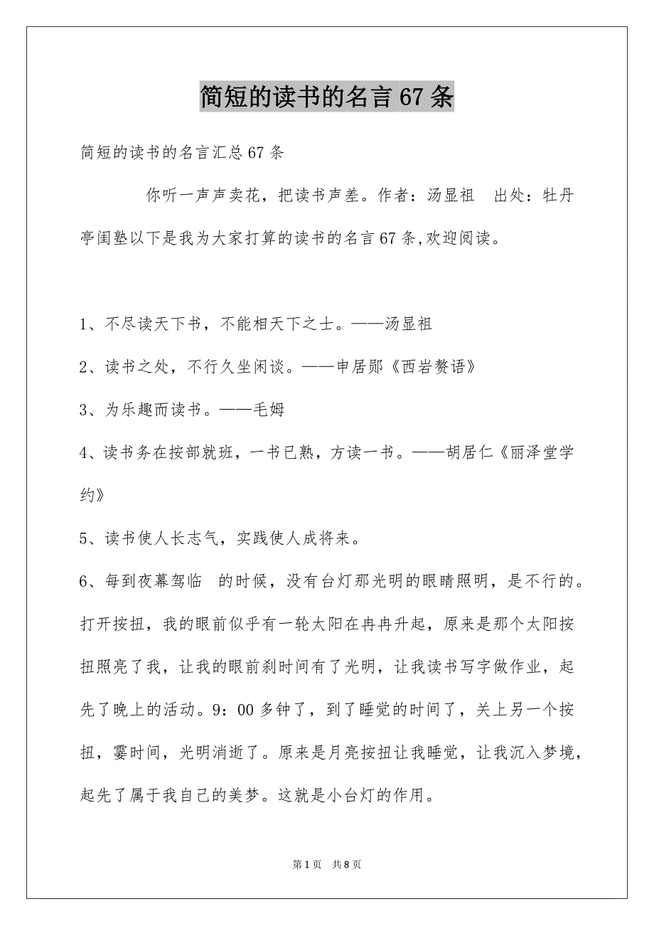 简短的读书的名言67条_第1页