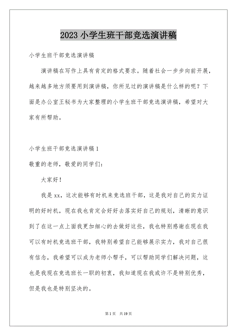 2023年小学生班干部竞选演讲稿36范文.docx_第1页