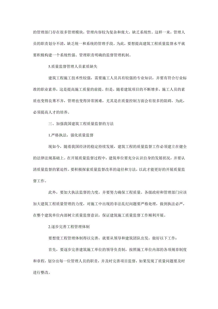 建筑工程质量监督论文_第3页