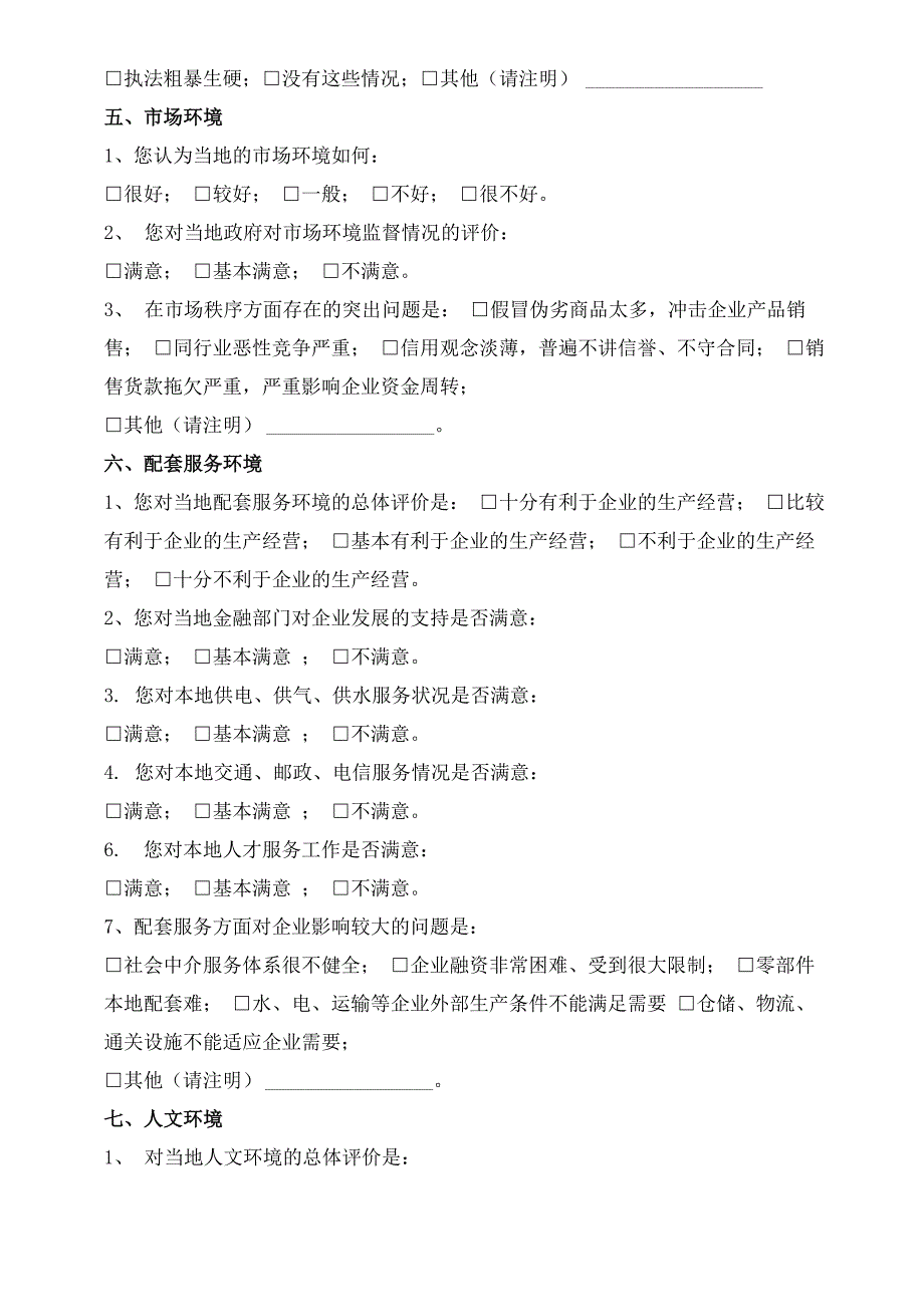 招商引资环境调查问卷_第4页