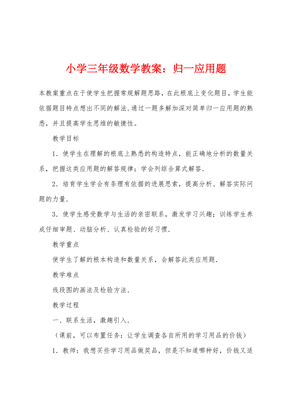 小学三年级数学教案：归一应用题.docx_第1页