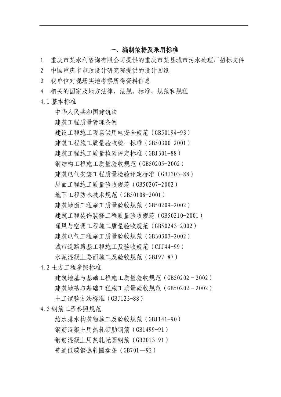 重庆某污水处理厂配套管网施工组织设计.doc_第1页