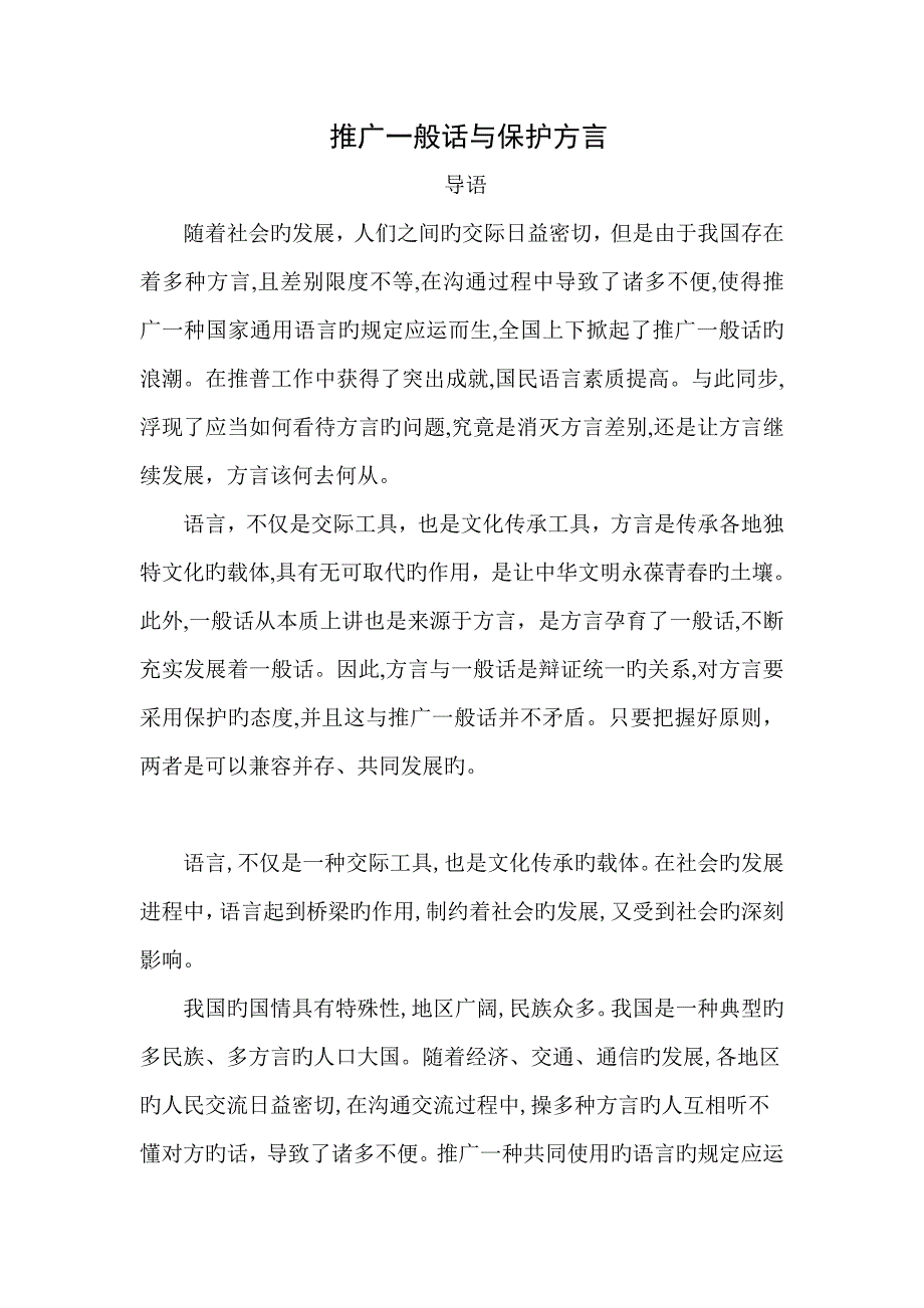 推广普通话与保护方言_第1页
