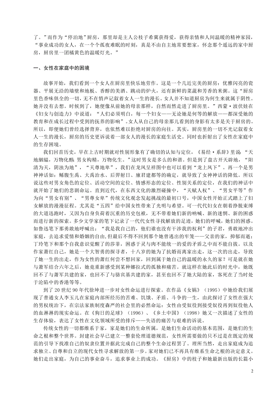 走出伊甸园后—从《厨房》看中国当代女性解放的困境与出路_第2页