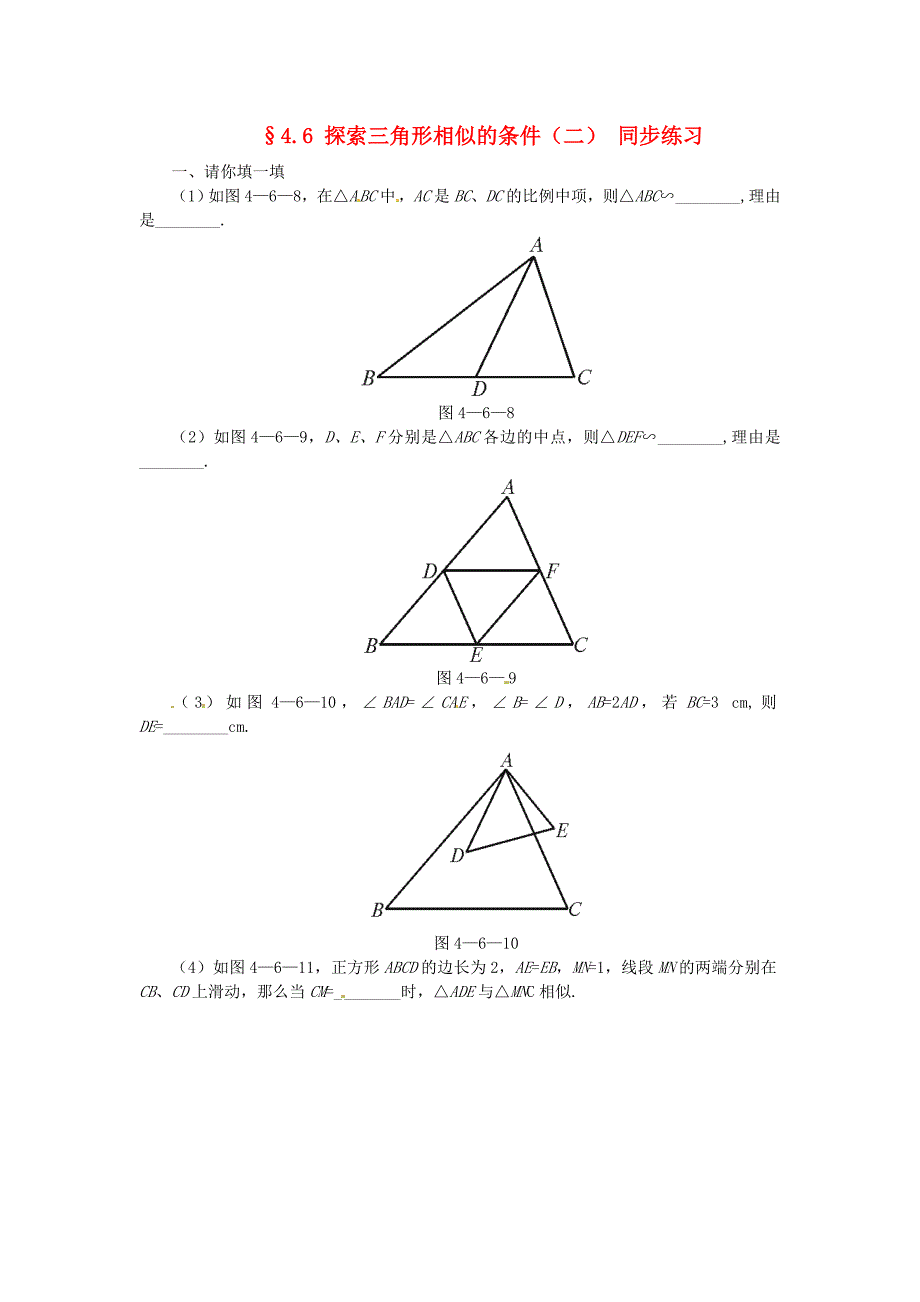 八年级数学下册 4.6探索三角形相似的条件（二）同步练习 北师大版_第1页