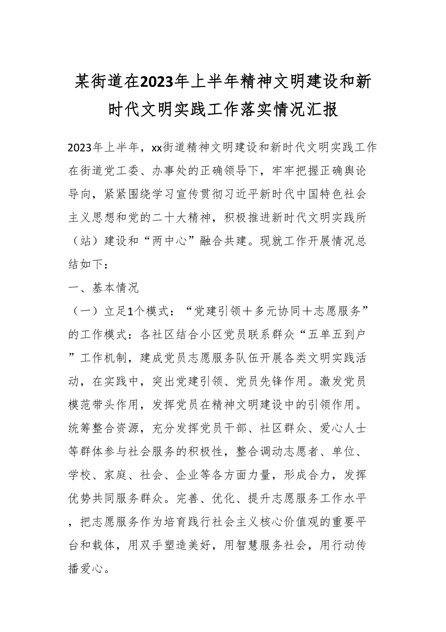 某街道在2023年上半年精神文明建设和新时代文明实践工作落实情况汇报.docx_第1页