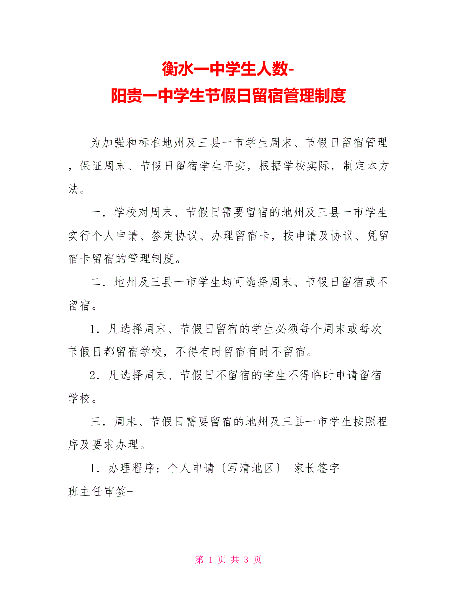 衡水一中学生人数阳贵一中学生节假日留宿管理制度_第1页