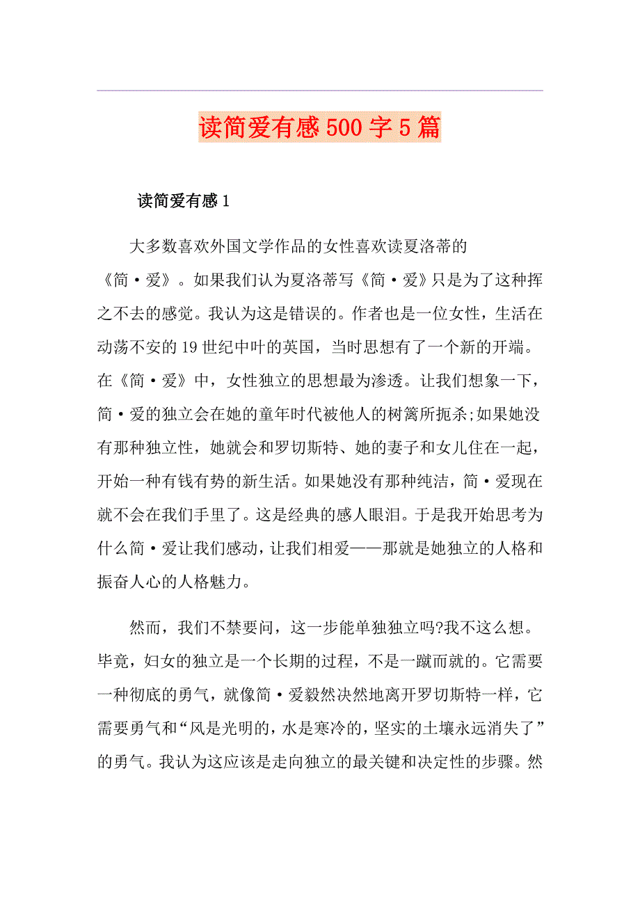 读简爱有感500字5篇_第1页