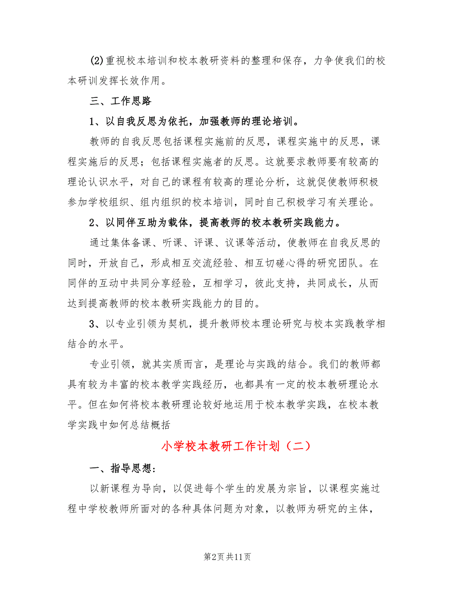 小学校本教研工作计划(5篇)_第2页