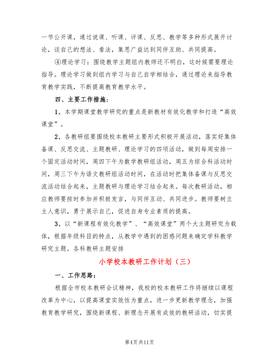 小学校本教研工作计划(5篇)_第4页