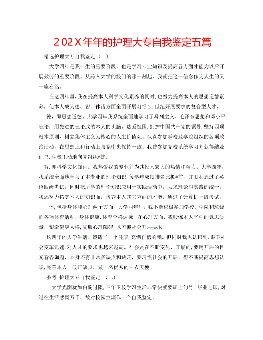 年的护理大专自我鉴定五篇_第1页