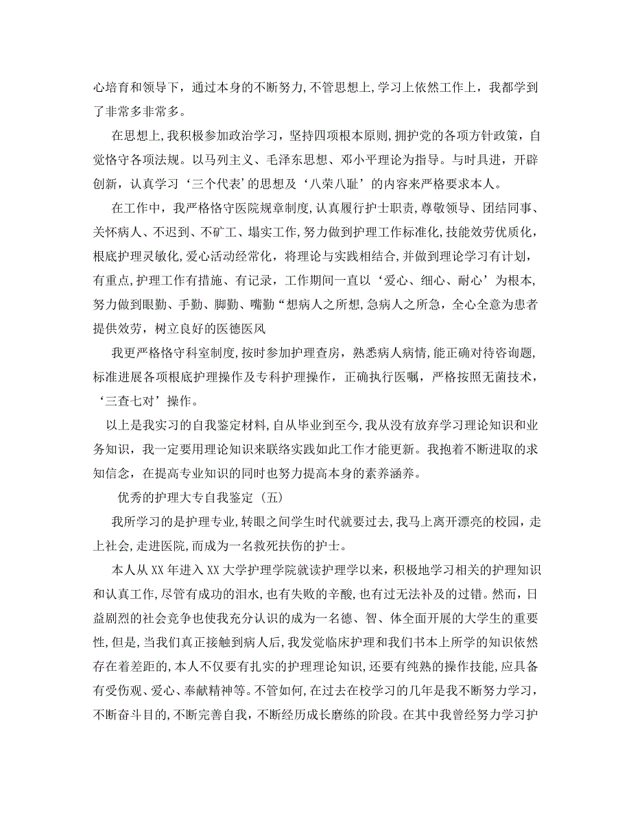 年的护理大专自我鉴定五篇_第4页