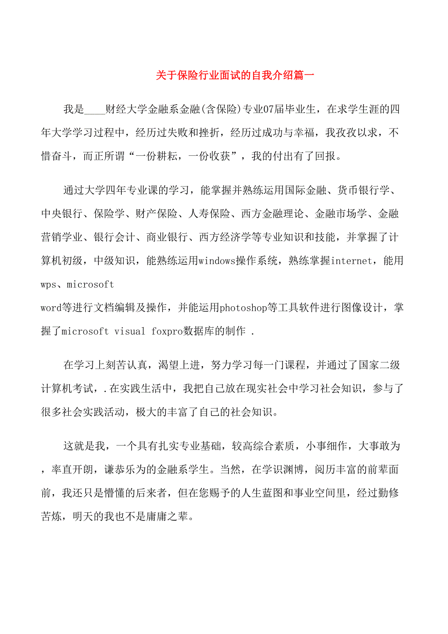 保险行业面试的自我介绍_第1页