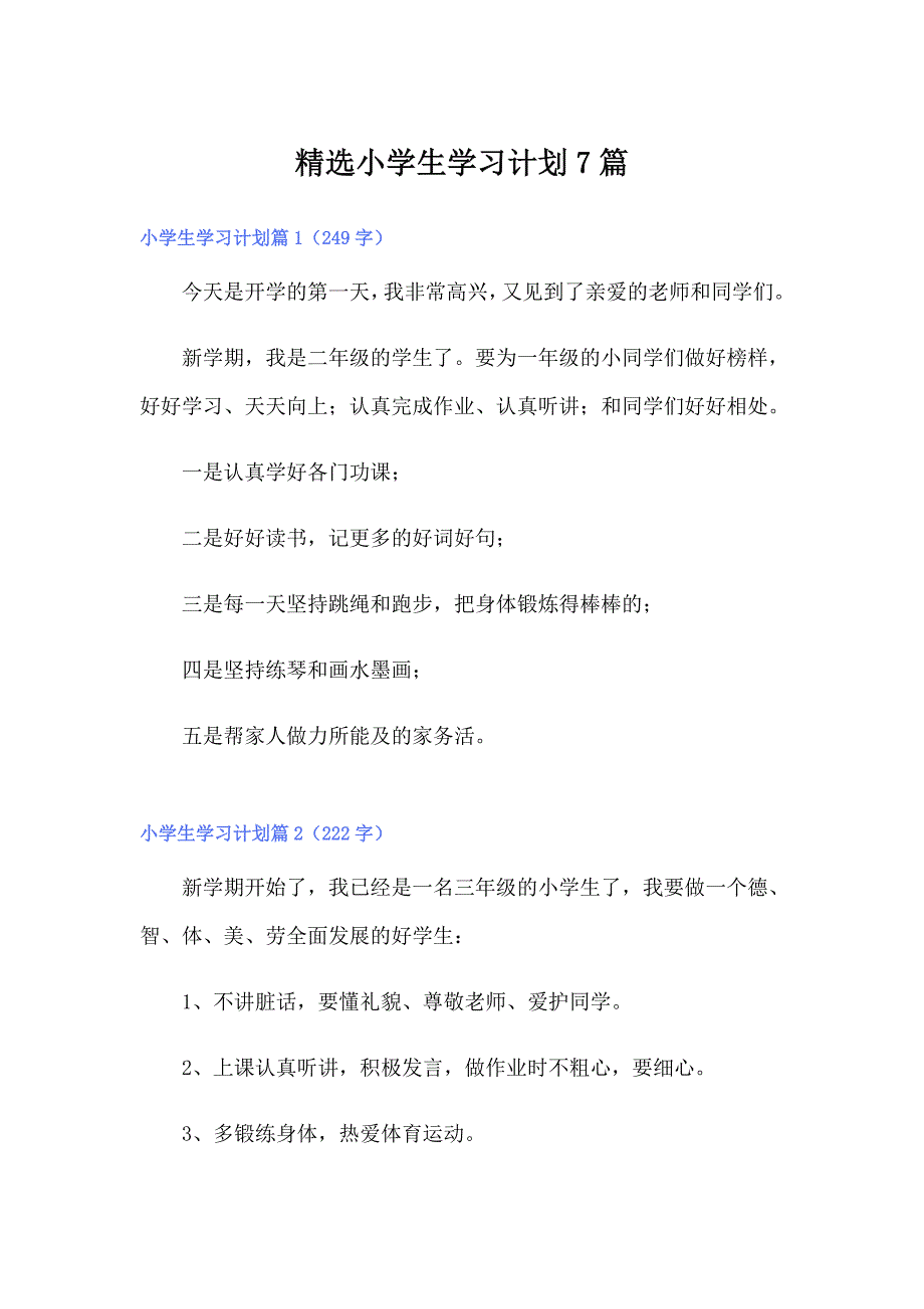 精选小学生学习计划7篇_第1页