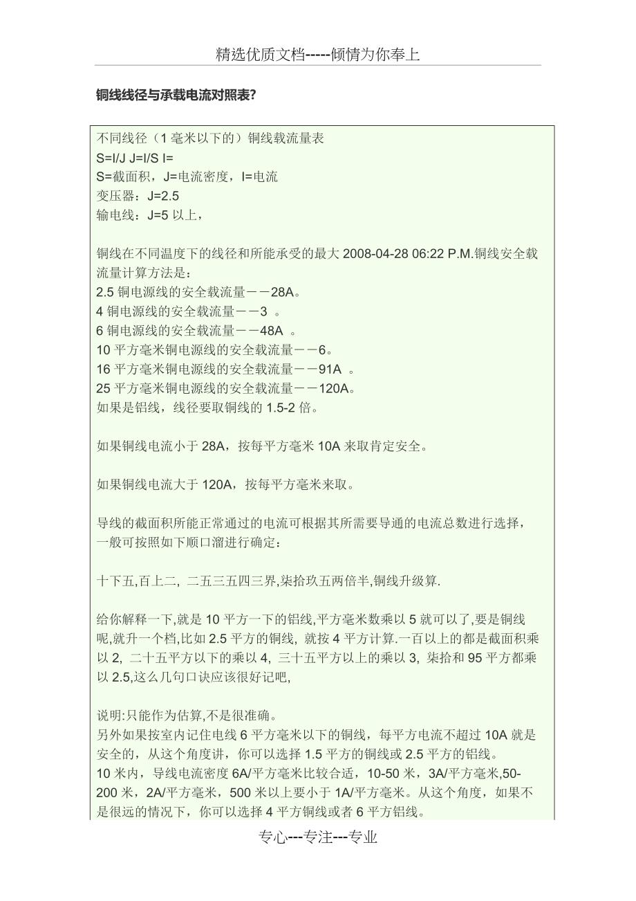 铜线线径与承载电流对照表_第1页