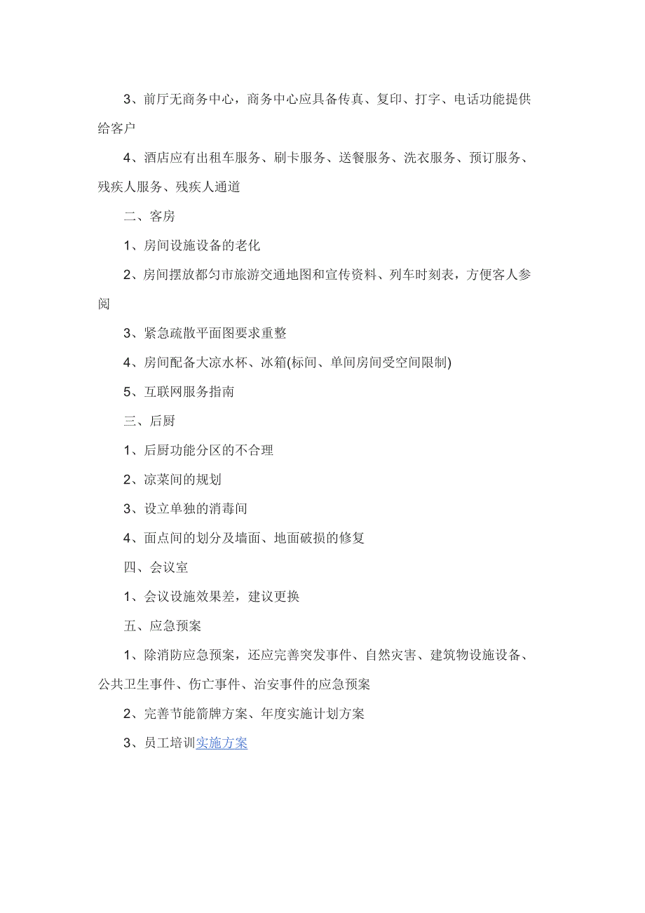 宾馆整改报告范文3篇_第4页