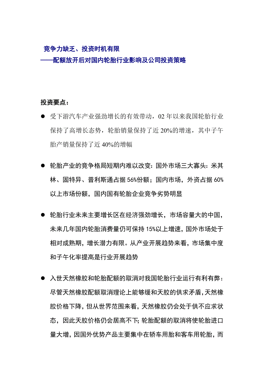 汽车轮胎业的影响及投资策略_第1页