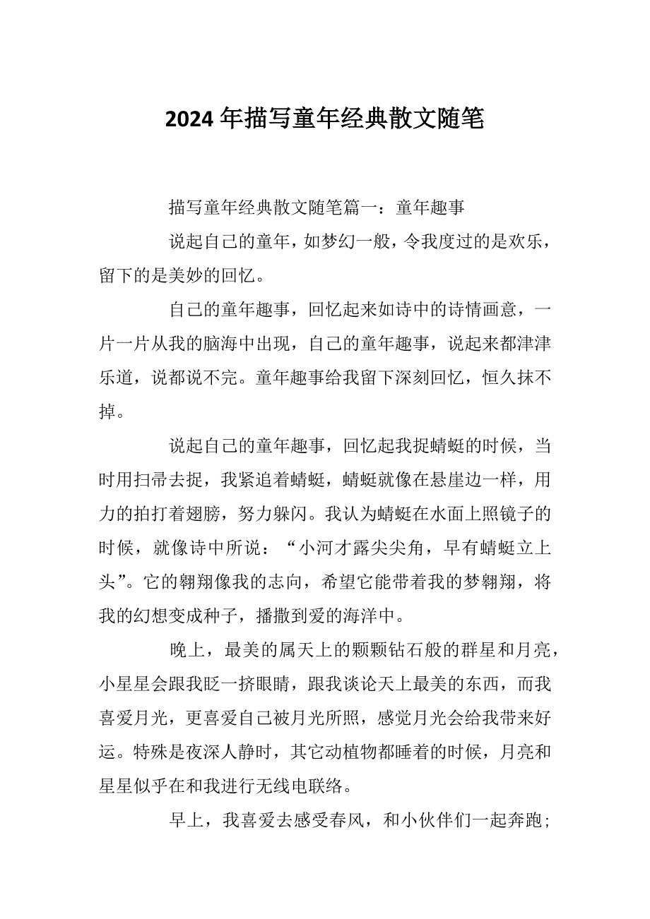 2024年描写童年经典散文随笔_第1页