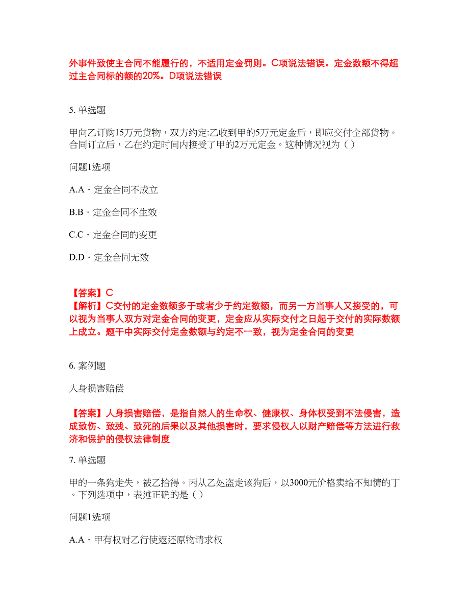 2022年专接本-民法考前模拟强化练习题95（附答案详解）_第3页