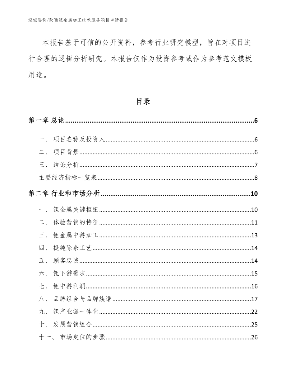 陕西钽金属加工技术服务项目申请报告_第2页