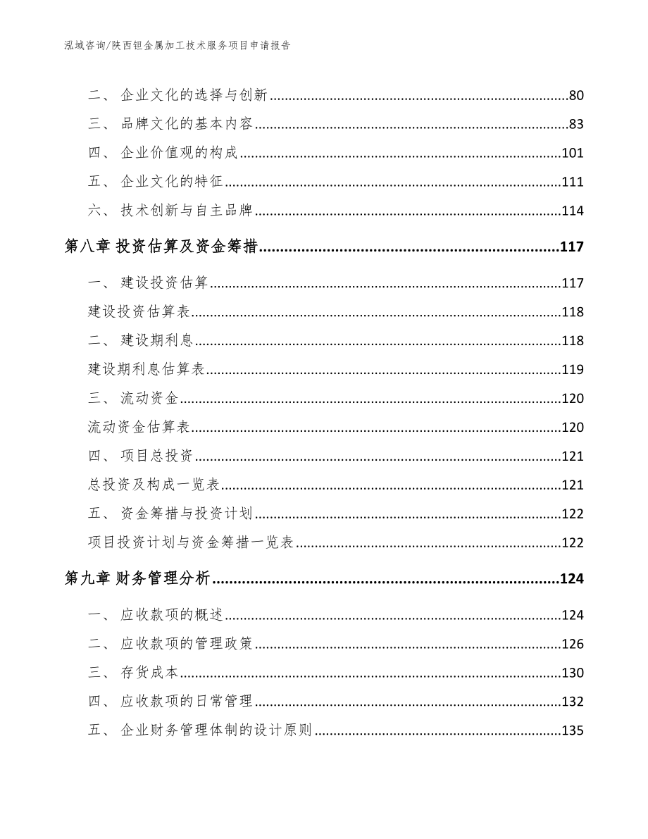 陕西钽金属加工技术服务项目申请报告_第4页